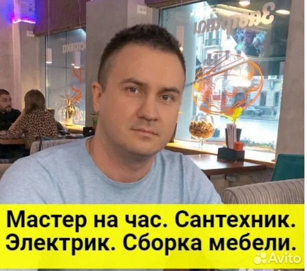 Мастер на час, Сантехник, Электрик, Сборка мебели