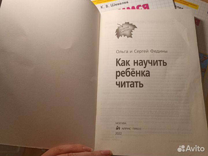 Как научить ребенка читать, Ольга и Сергей Федины