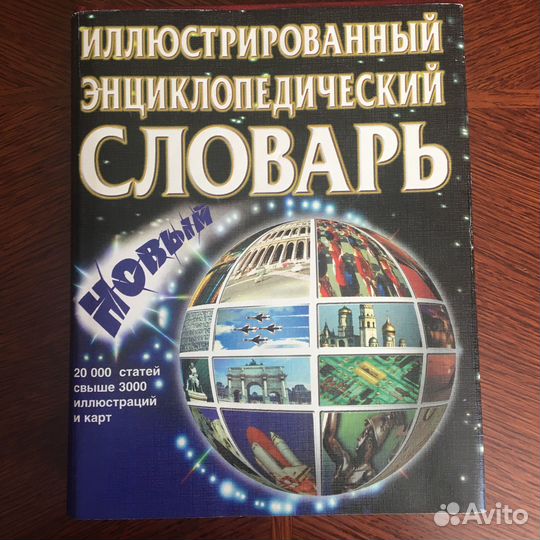 Иллюстрированный энциклопедический словарь