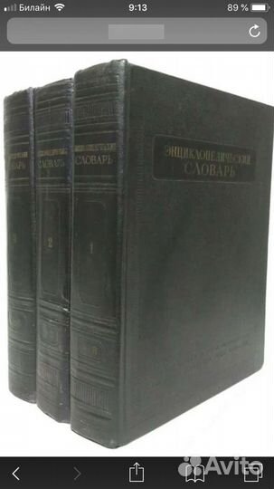 Энциклопедический словарь, 3 тома, Б.А.Введенский