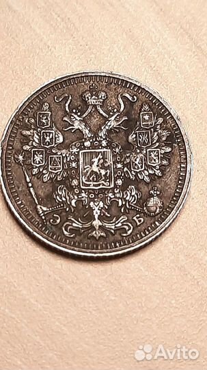 15 копеек 1912 года