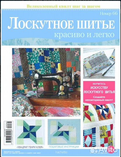 Журнал Лоскутное шитье #66