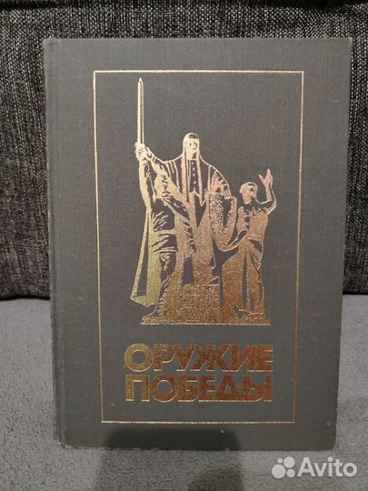 Оружие победы книга