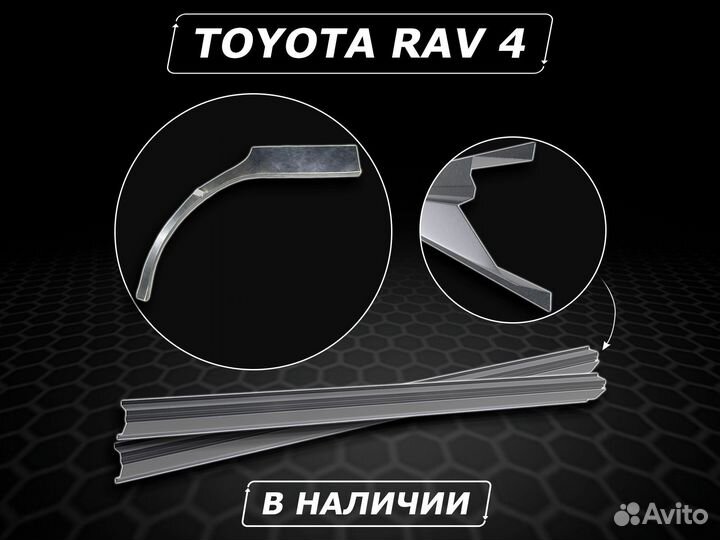 Пороги на Toyota Rav 4 ремонтные без предоплаты