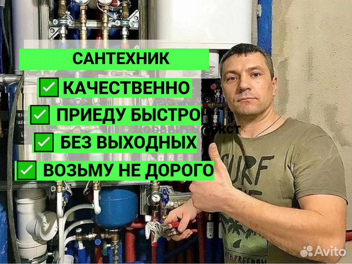 Сантехник Слесарь Любые услуги Сантехника