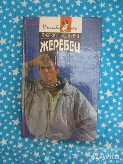 Д. Коллинз. Жеребец. Голливудский зоопарк. 1993 го