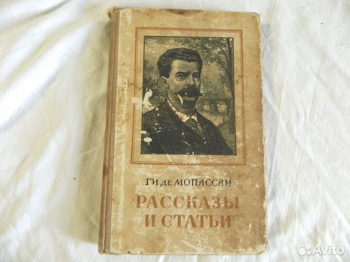 Ги де Мопассан рассказы и статьи 1953 год