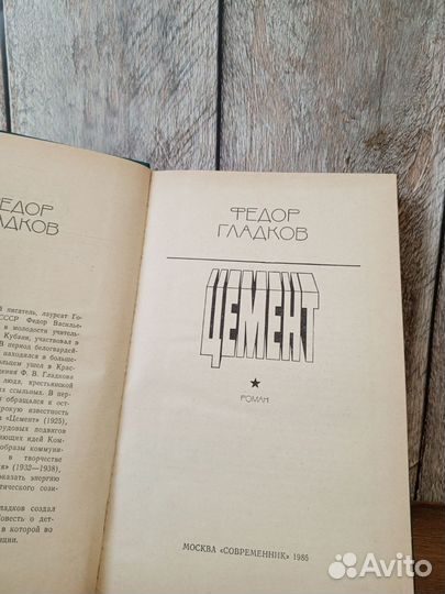 Федор Гладков - Цемент