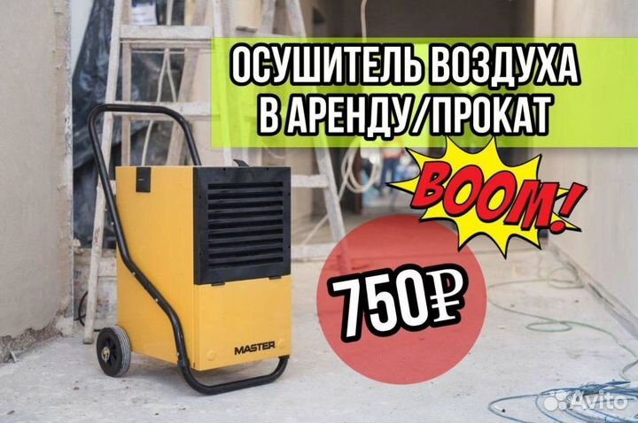 Аренда осушитель воздуха