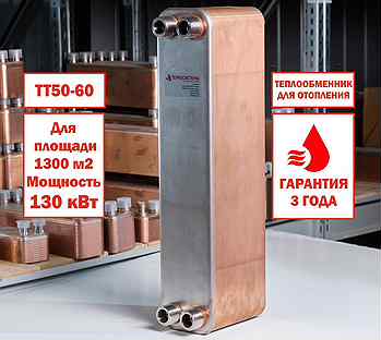 Теплообменник тт50-60 для отопления 1300м2 130кВт