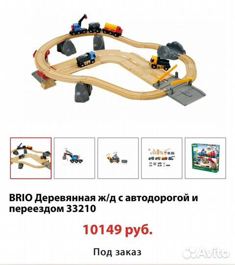 Железная дорога Brio 33210 с автодорогой