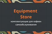 Equipment Store - Комплектующие для кофеен самообслуживания
