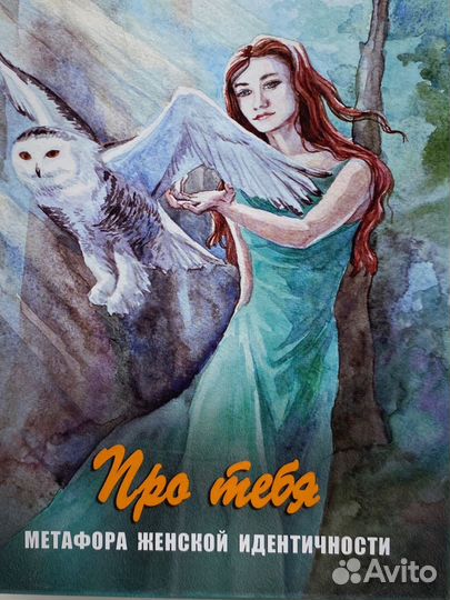 Метафорические карты Про тебя