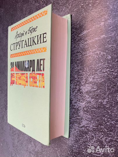 За миллиард лет до конца света, Стругацкие