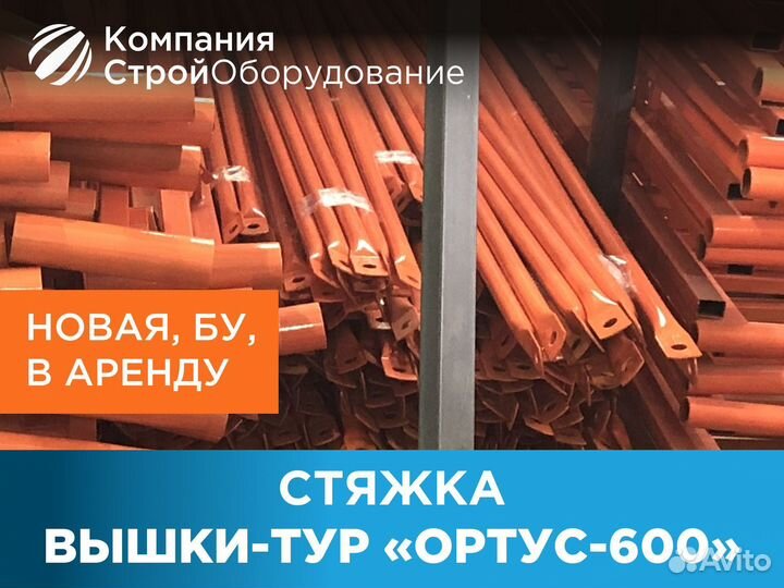 Стяжка для вышек-тур Ортус 600 (ндс)