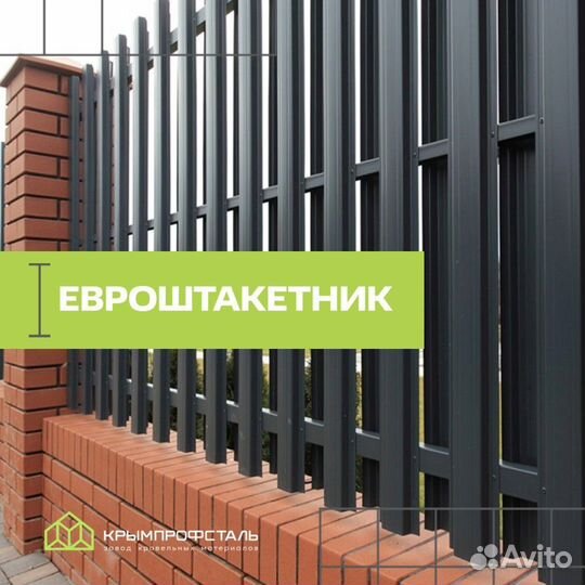 Евроштакетник