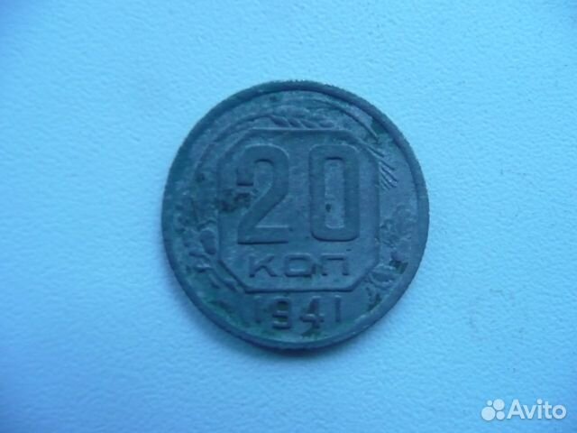 Редкая монета 20 копеек 1941 года