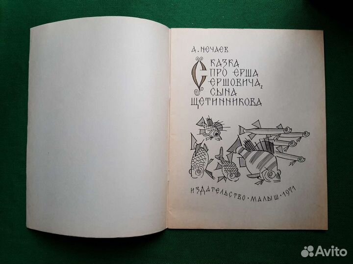 Сказка про Ерша Ершовича, сына Щетинникова. 1971