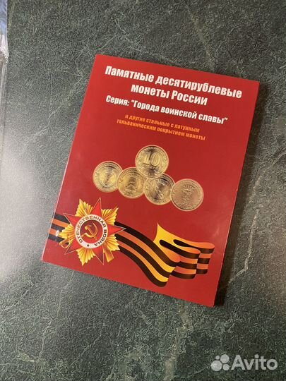 Альбом с монетами 10 р. «Города воинской славы»