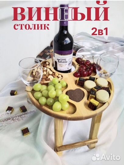 Винный столик менажница