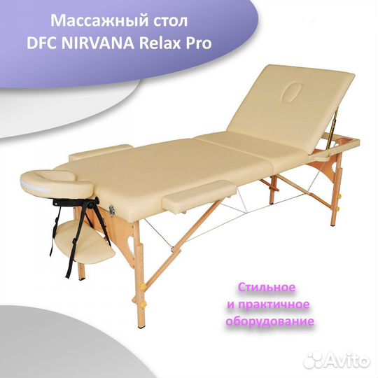 Массажный стол DFC nirvana Relax Pro беж арт.8
