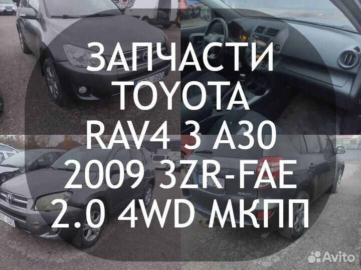 Оригинальные запчасти Toyota RAV4 3 30 A30 SA30