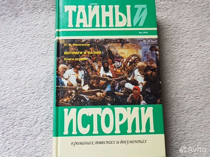 П.Полежаев Тайны и истории в романах повест и док