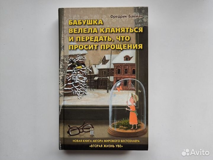 Фредерик Бакман - Бабушка велела кланяться