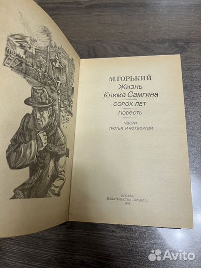 Книга М.Горький Жизнь Клима Самгина в 3-х томах