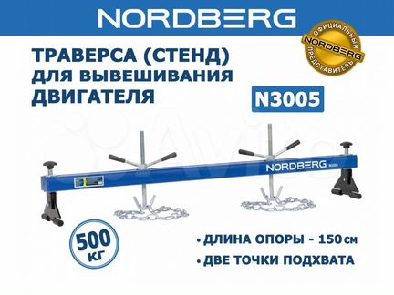 Траверса для вывешивания двигателя Nordberg N3005