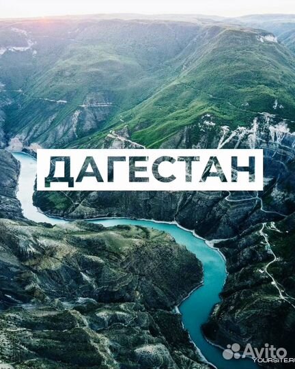 Автобусные туры в Дагестан