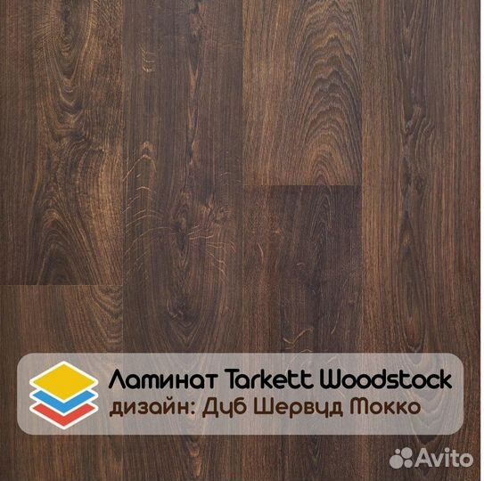 Ламинат 33 класс 8мм Tarkett Woodstock