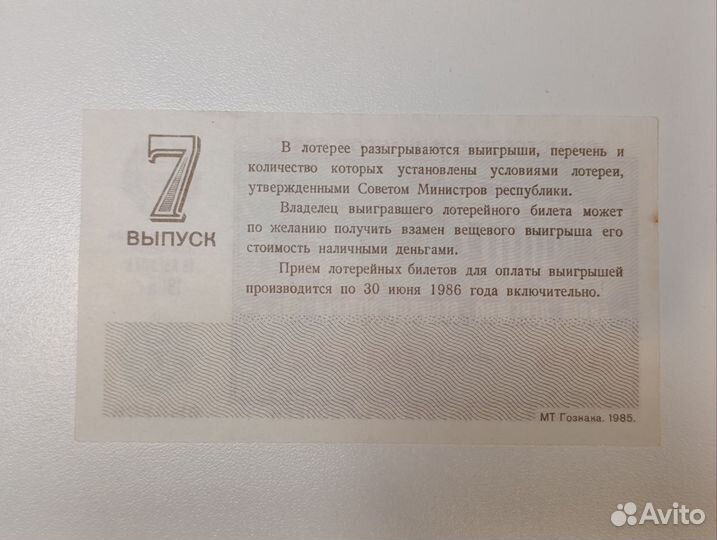 Лотерейный билет 1985г