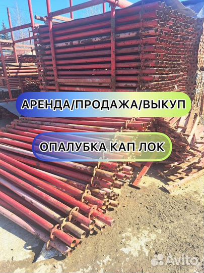 Опалубка Кап Лок