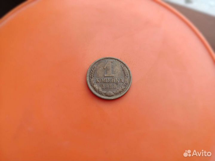 1 копейка 1988 года