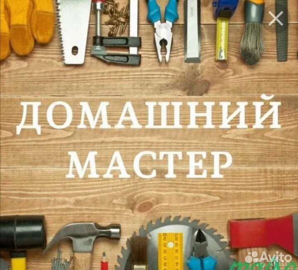 Мастер на час