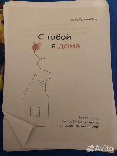 Книга в печатном виде с тобой я дома