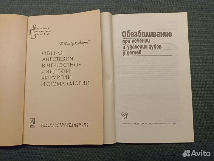 Анестезия в стоматологии и члх. 2 книги