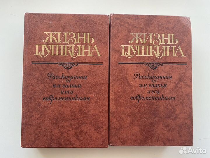 Жизнь Пушкина в 2ух томах