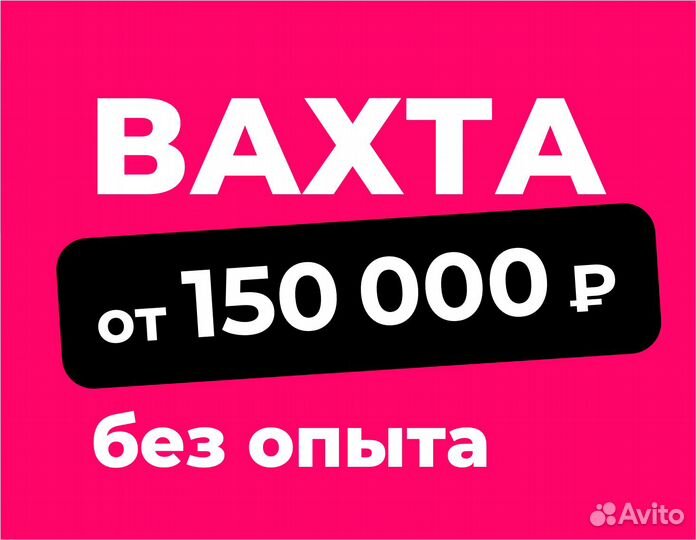 Разнорабочий, еженедельная оплата. Вахта