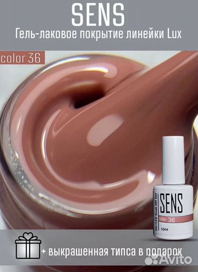 Гель-лак Sens Color