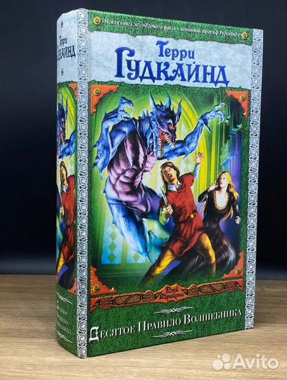 Десятое правило волшебника Терри Гудкайнд