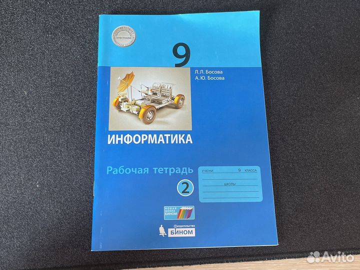 Рабочая тетрадь по информатике 9 класс босова