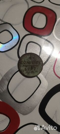 1 полушка 1797