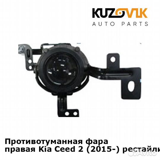 Противотуманная фара правая Kia Ceed 2 (2015)