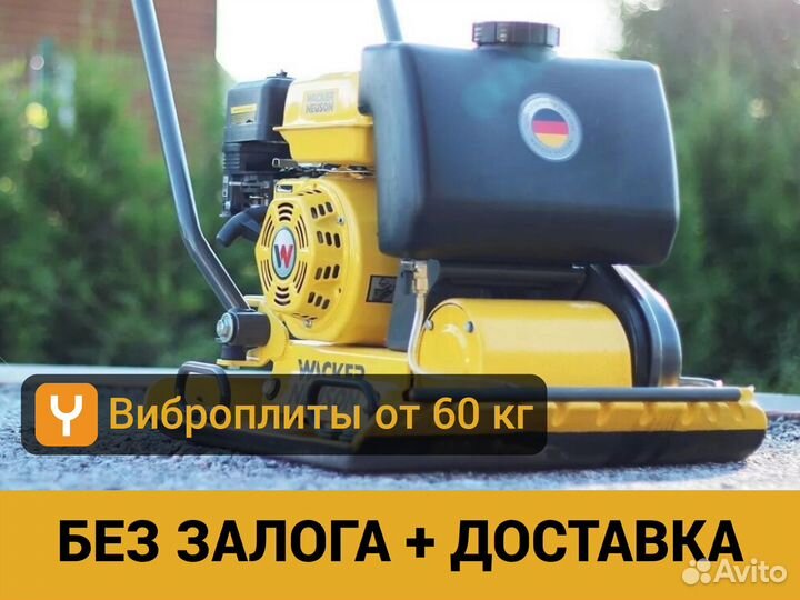 Аренда виброплиты