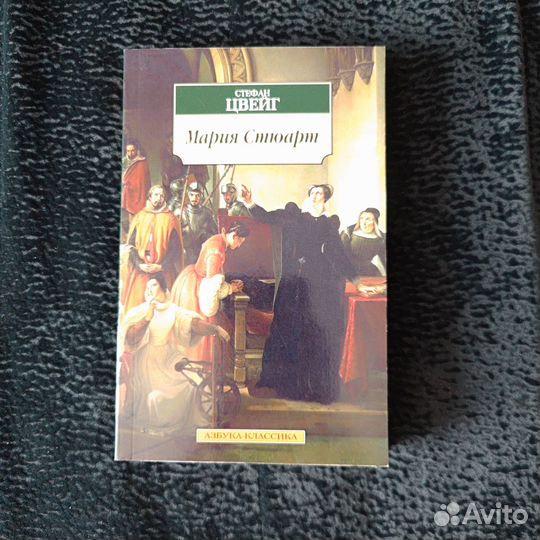 Мария Стюарт. Стефан Цвейг