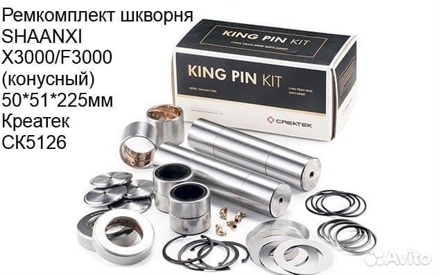 Ремкомплект шкворней shaanxi X3000,F3000 с 2017