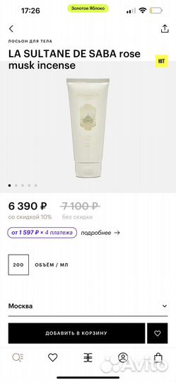 La sultane DE saba лосьон и гоммаж