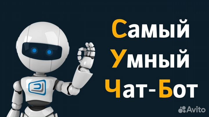 Чат-бот для Telegram/вконтакте/WhatsApp - помощник